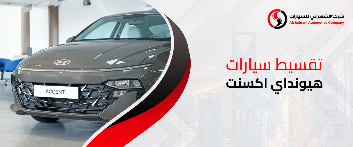 تقسيط سيارات هيونداي اكسنت