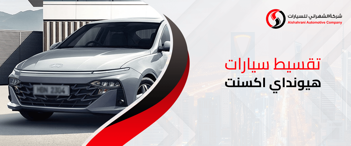 تقسيط سيارات هيونداي اكسنت