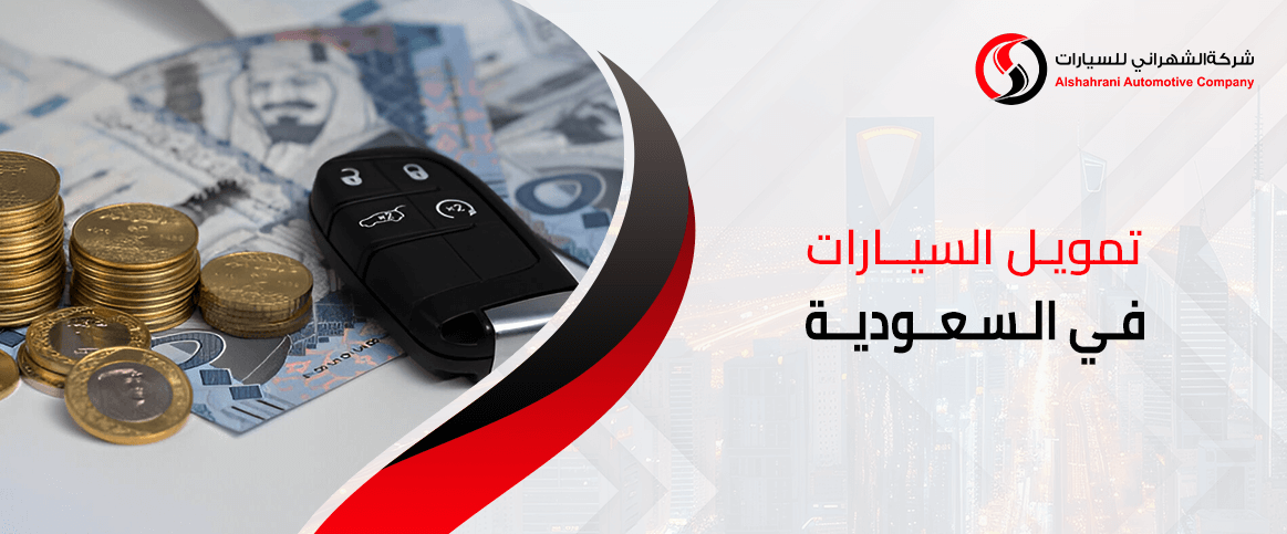 تمويل السيارات في السعودية