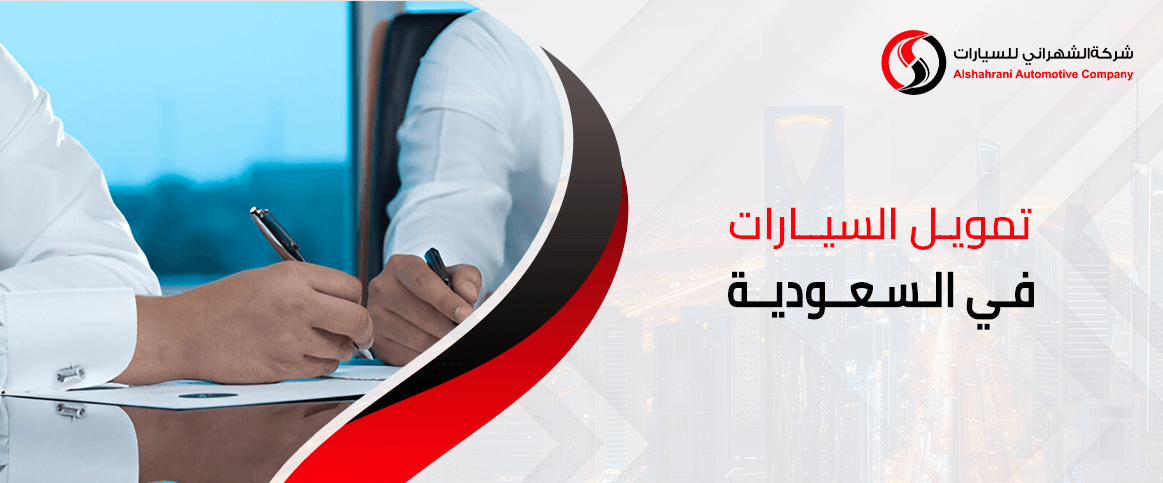 تمويل السيارات في السعودية