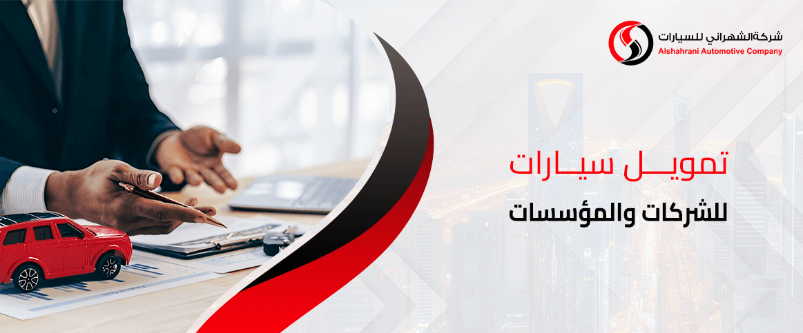 تمويل سيارات للشركات والمؤسسات