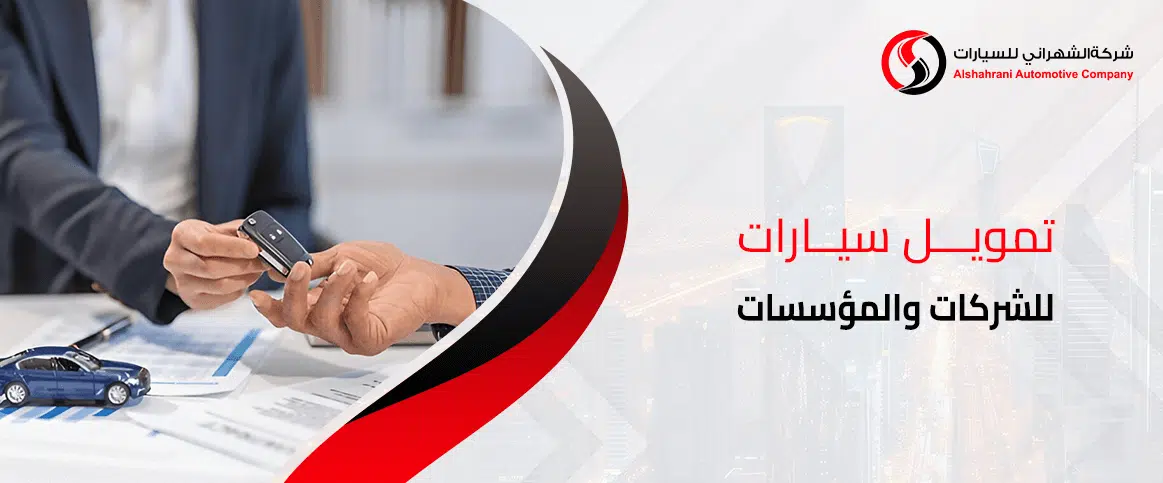 تمويل سيارات للشركات والمؤسسات
