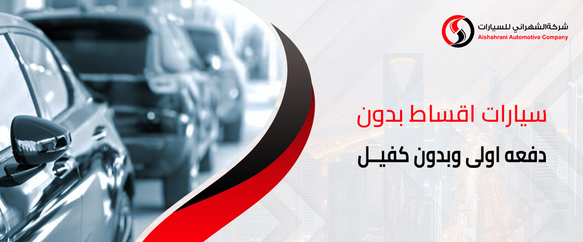 سيارات أقساط بدون دفعة أولى وبدون كفيل