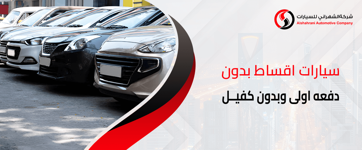 سيارات أقساط بدون دفعة أولى وبدون كفيل