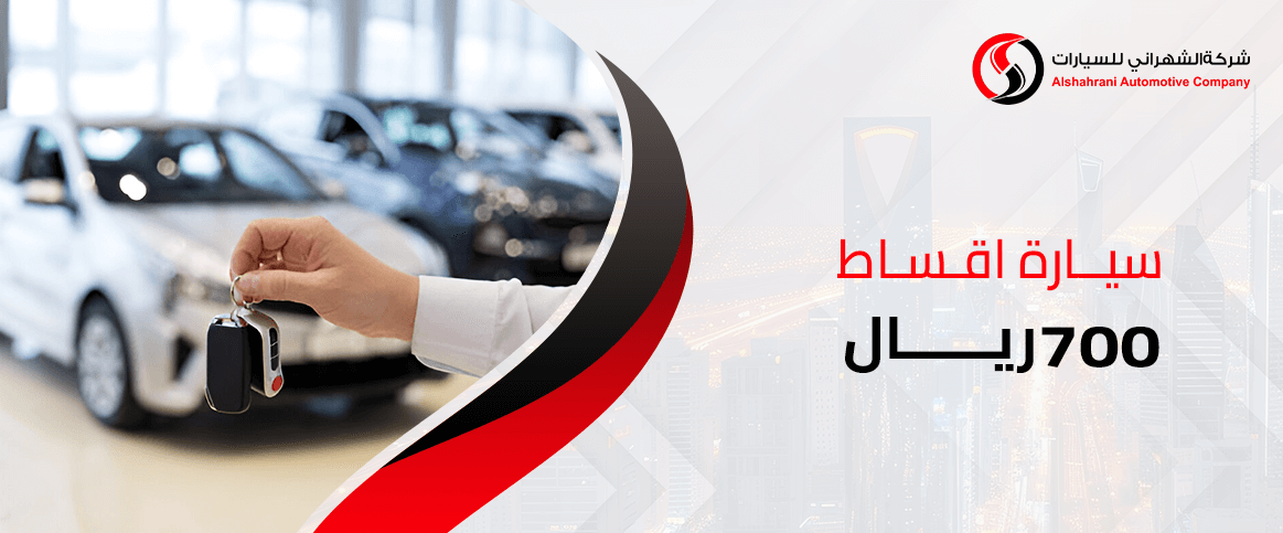 سيارة اقساط 700 ريال