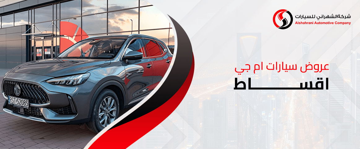 عروض سيارات ام جي اقساط