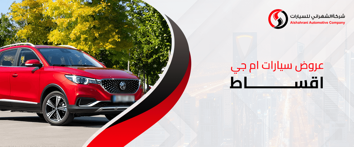 عروض سيارات ام جي اقساط