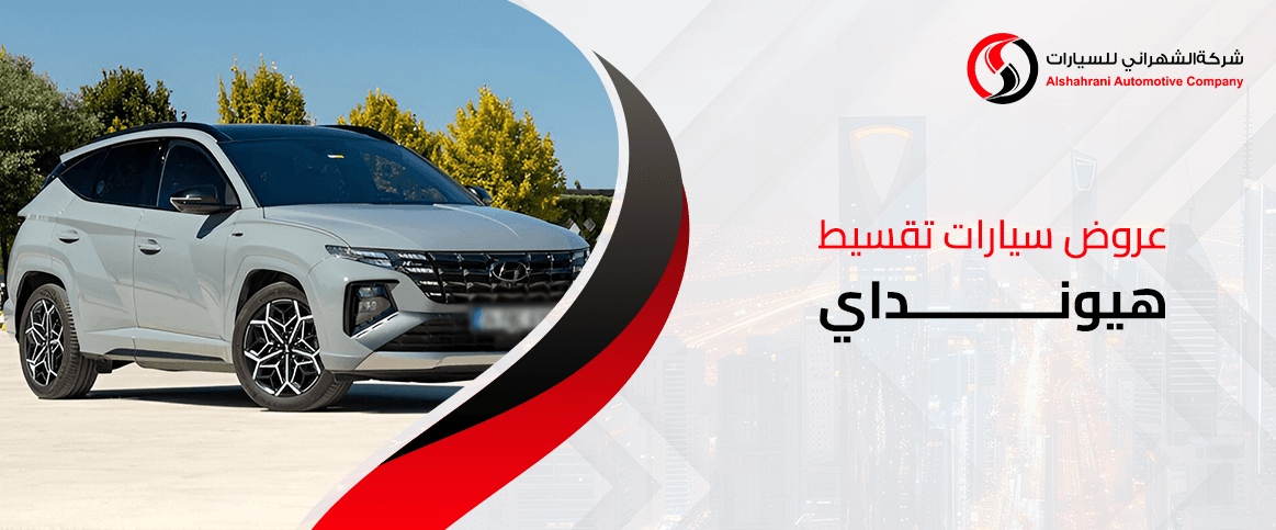 عروض سيارات تقسيط هيونداي
