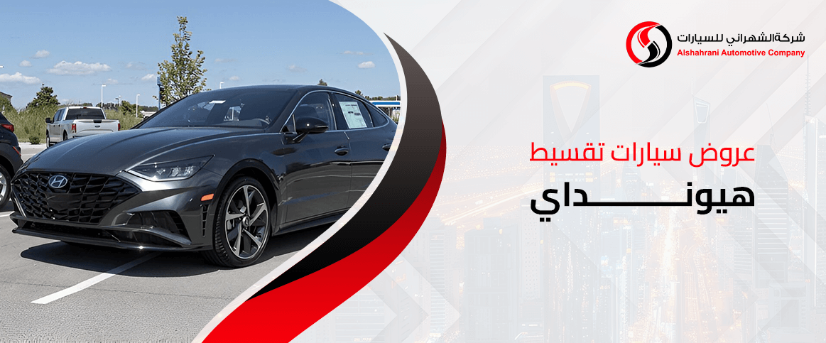 عروض سيارات تقسيط هيونداي