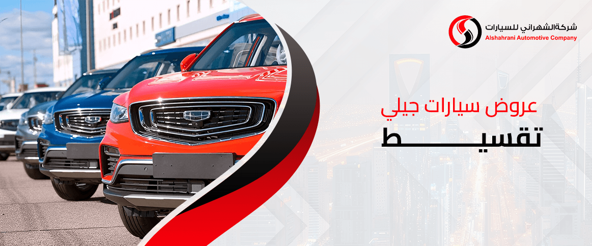 عروض سيارات جيلي تقسيط