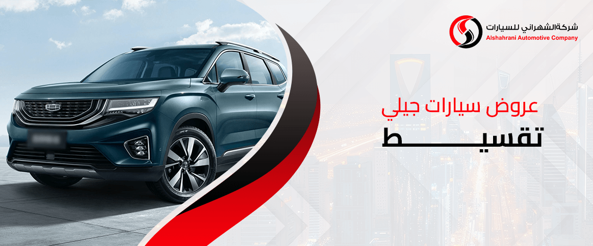 عروض سيارات جيلي تقسيط