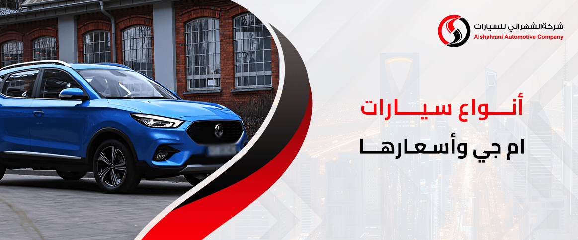 أنواع سيارات ام جي وأسعارها في السعودية | 2025