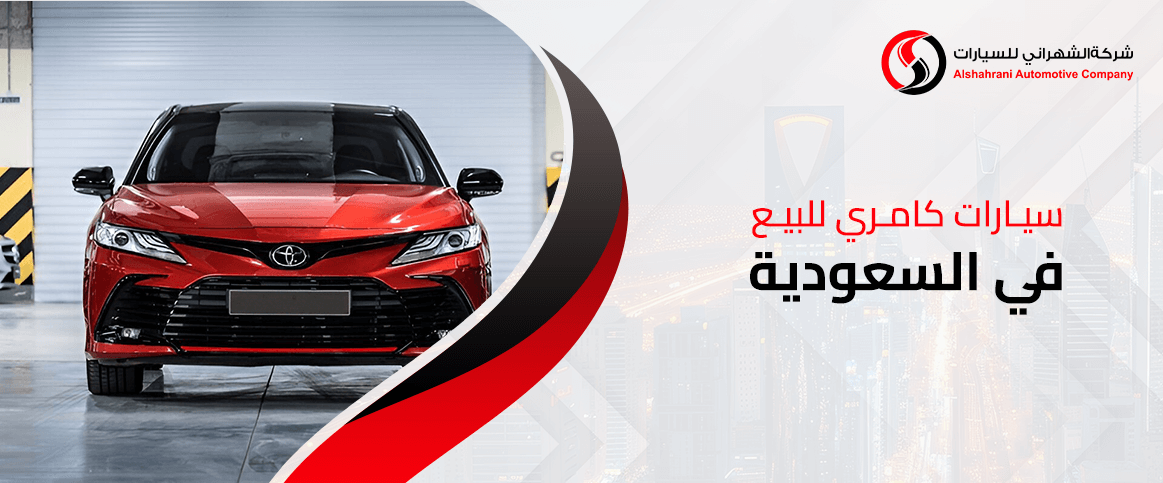 سيارات كامري للبيع في السعودية
