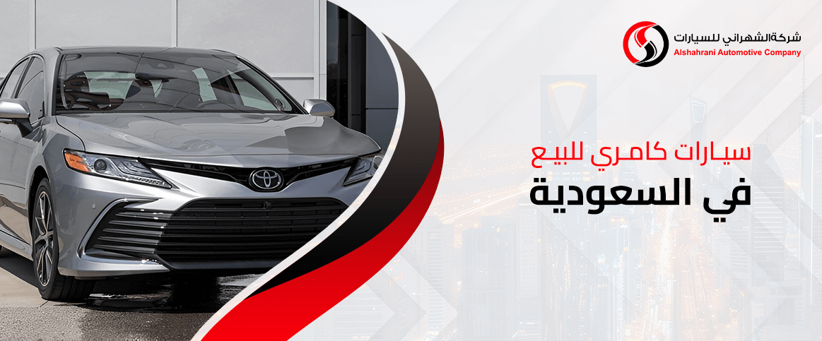 سيارات كامري للبيع في السعودية