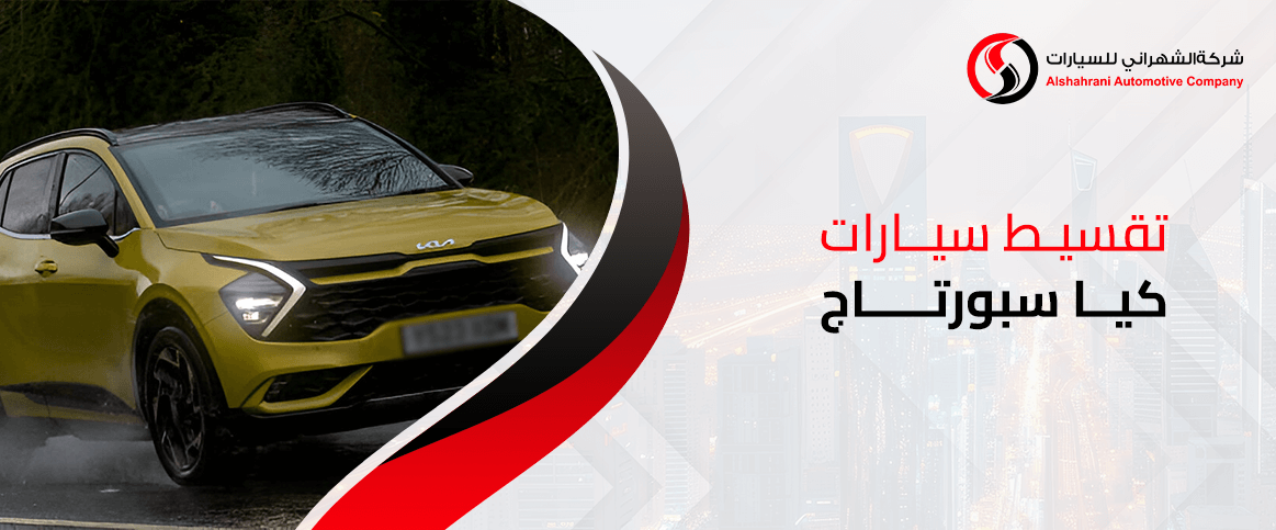 تقسيط سيارات كيا سبورتاج