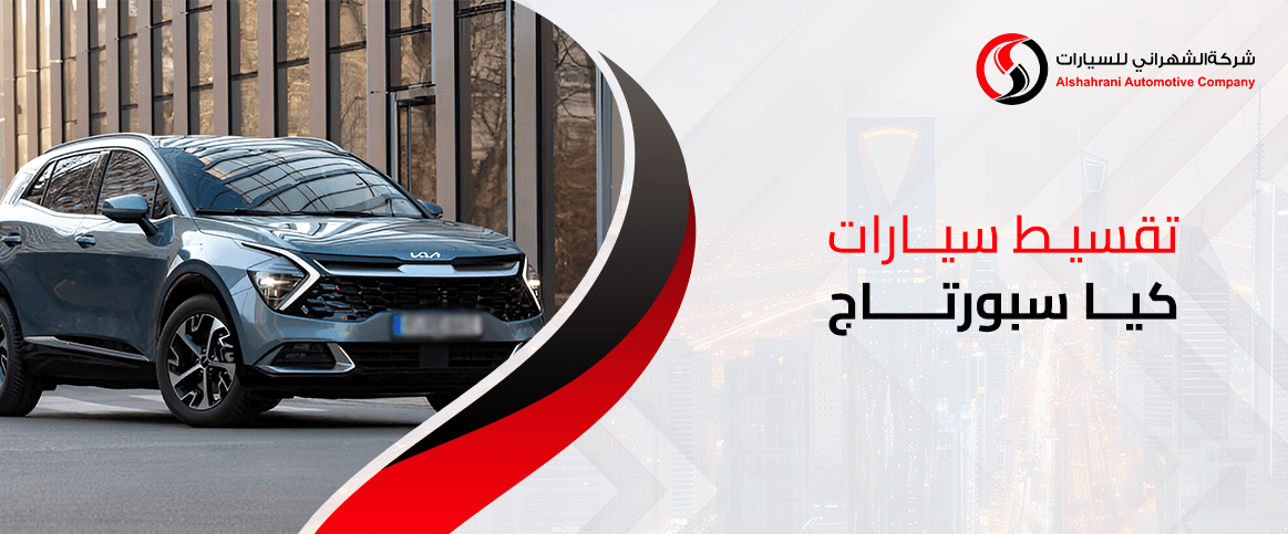 تقسيط سيارات كيا سبورتاج