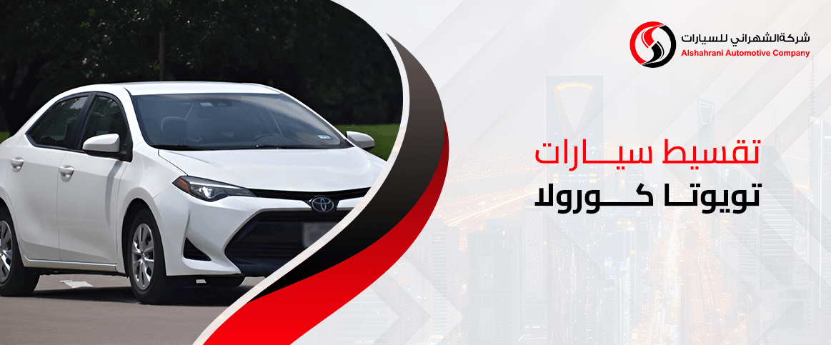 تقسيط سيارات تويوتا كورولا