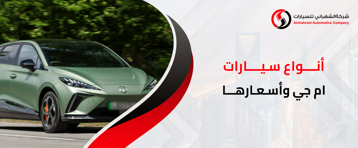 أنواع سيارات ام جي وأسعارها