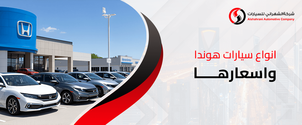 انواع سيارات هوندا واسعارها