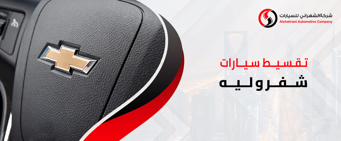 تقسيط سيارات شفروليه
