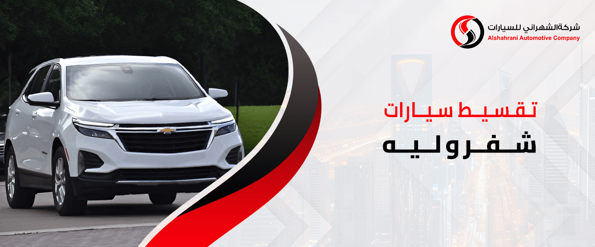 تقسيط سيارات شفروليه