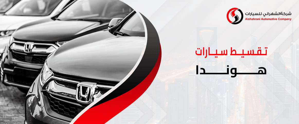 تقسيط سيارات هوندا