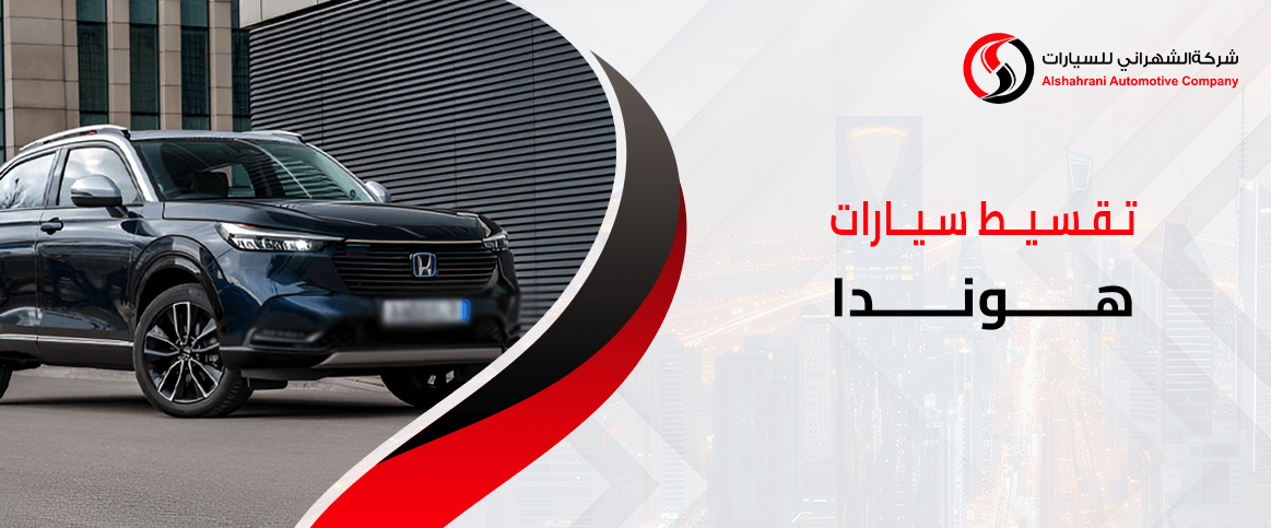تقسيط سيارات هوندا