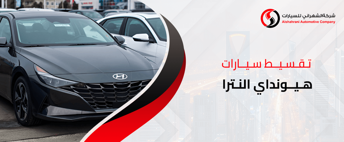 تقسيط سيارات هيونداي النترا