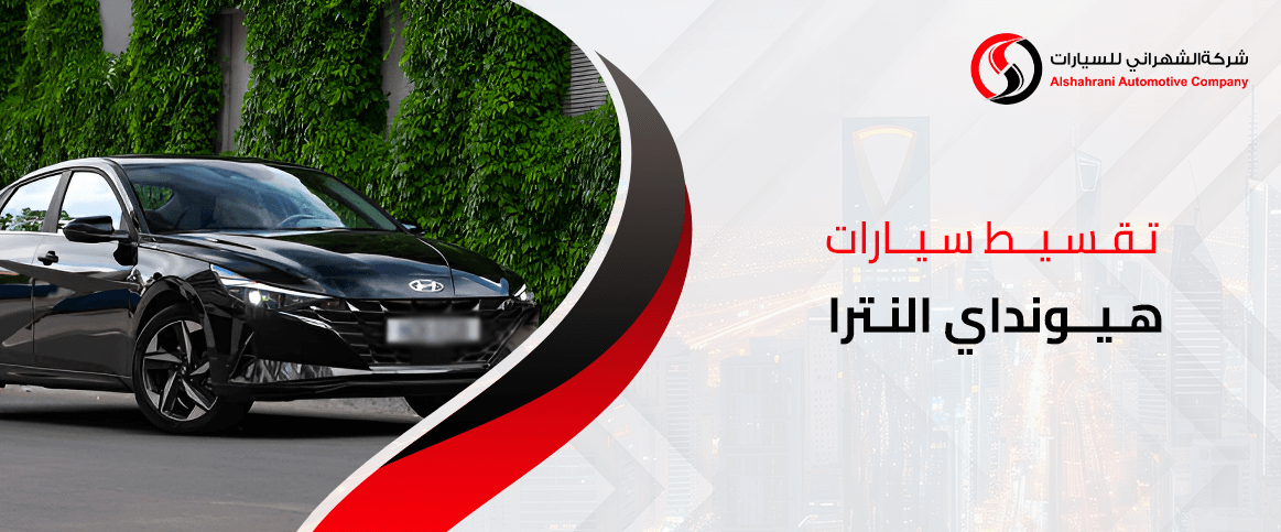 تقسيط سيارات هيونداي النترا