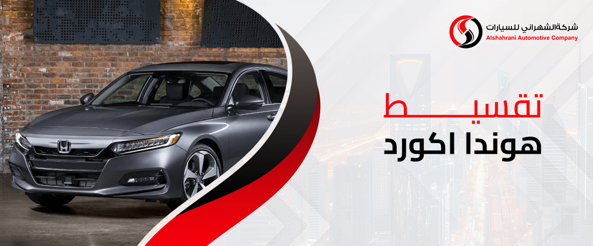 تقسيط هوندا اكورد