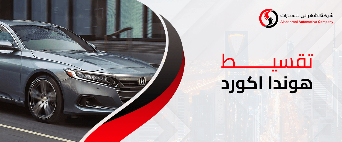 تقسيط هوندا اكورد