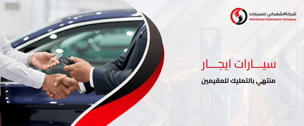 سيارات ايجار منتهي بالتمليك للمقيمين