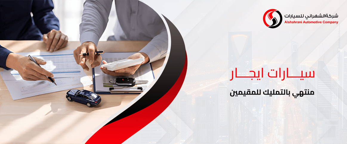 سيارات ايجار منتهي بالتمليك للمقيمين