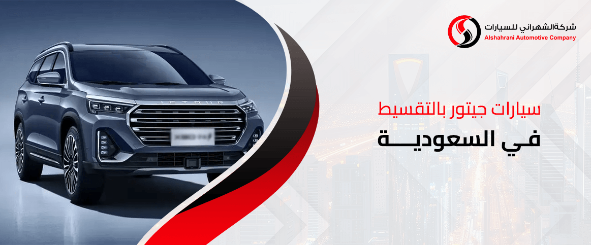 سيارات جيتور بالتقسيط في السعودية
