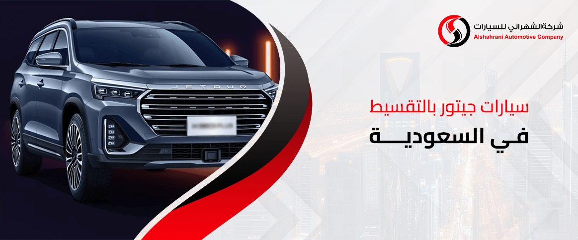 سيارات جيتور بالتقسيط في السعودية