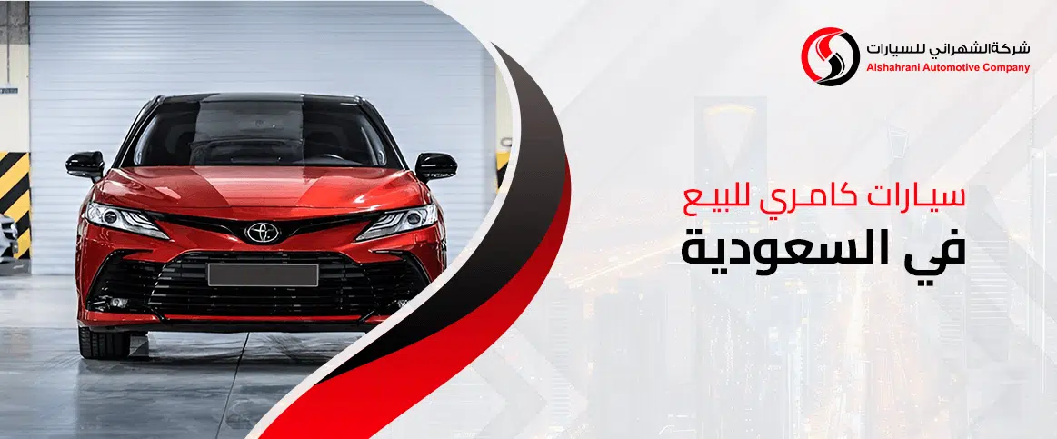 سيارات كامري للبيع في السعودية