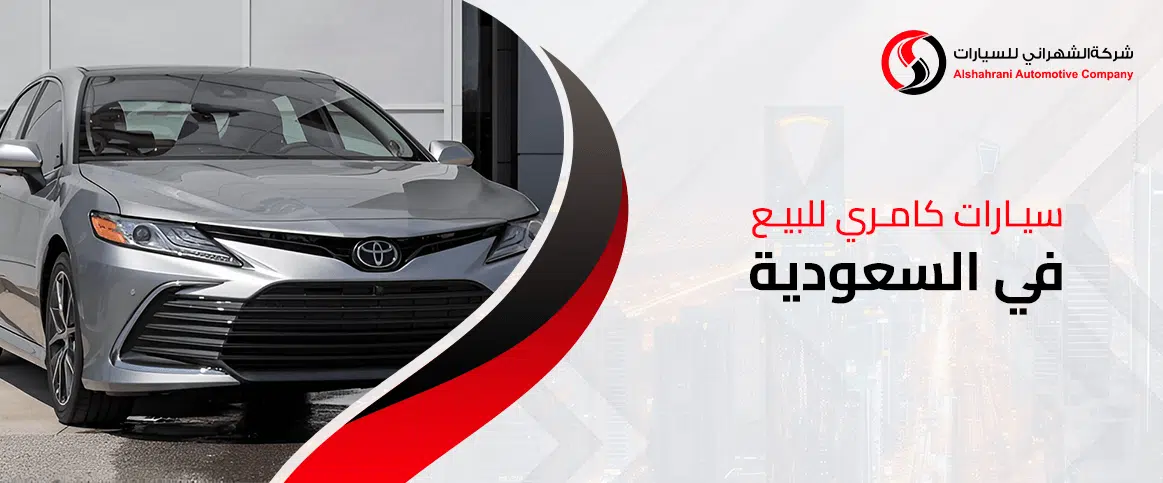 سيارات كامري للبيع في السعودية
