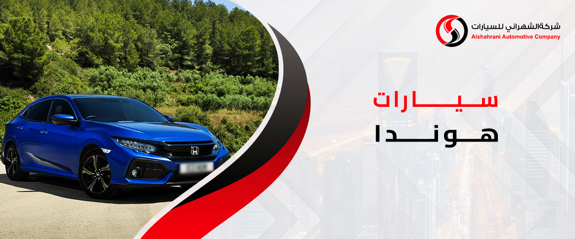 سيارات هوندا