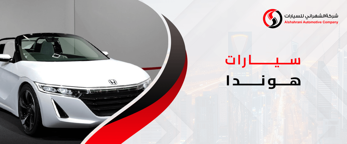 سيارات هوندا
