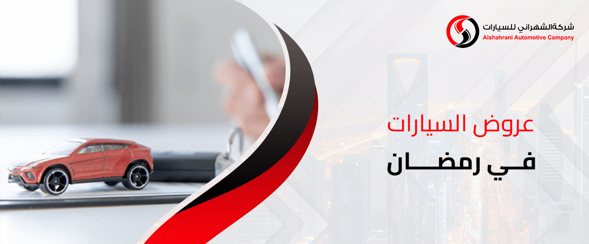 عروض السيارات في رمضان