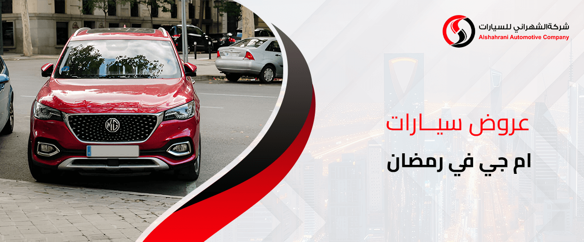 عروض سيارات ام جي في رمضان