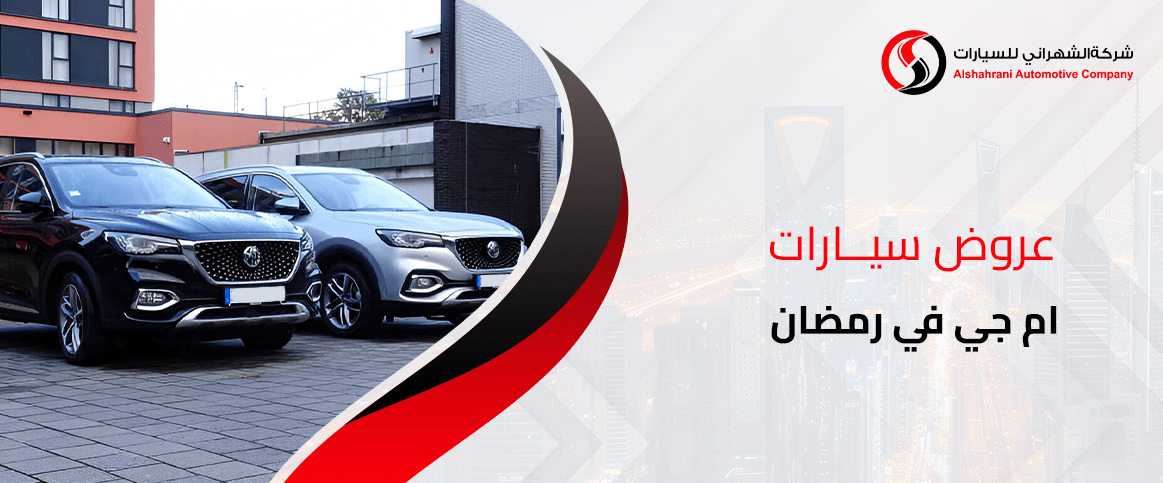 عروض سيارات ام جي في رمضان