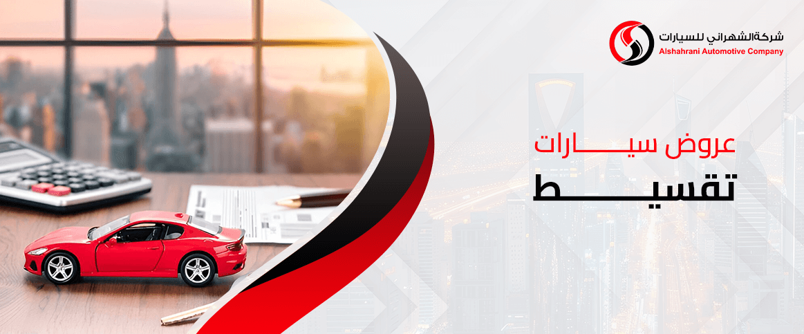 عروض سيارات تقسيط