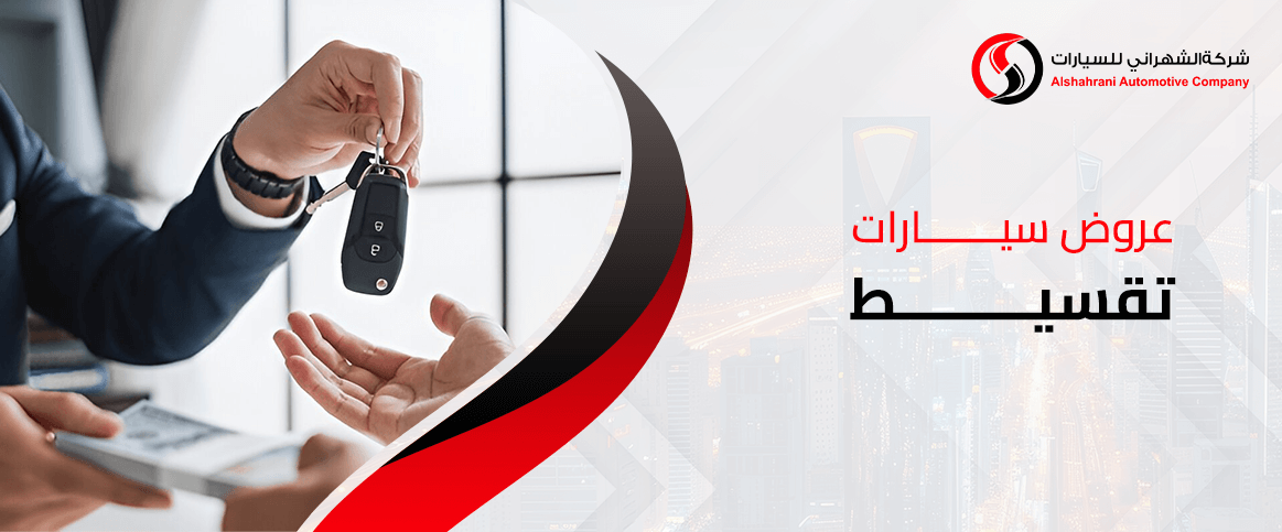 عروض سيارات تقسيط