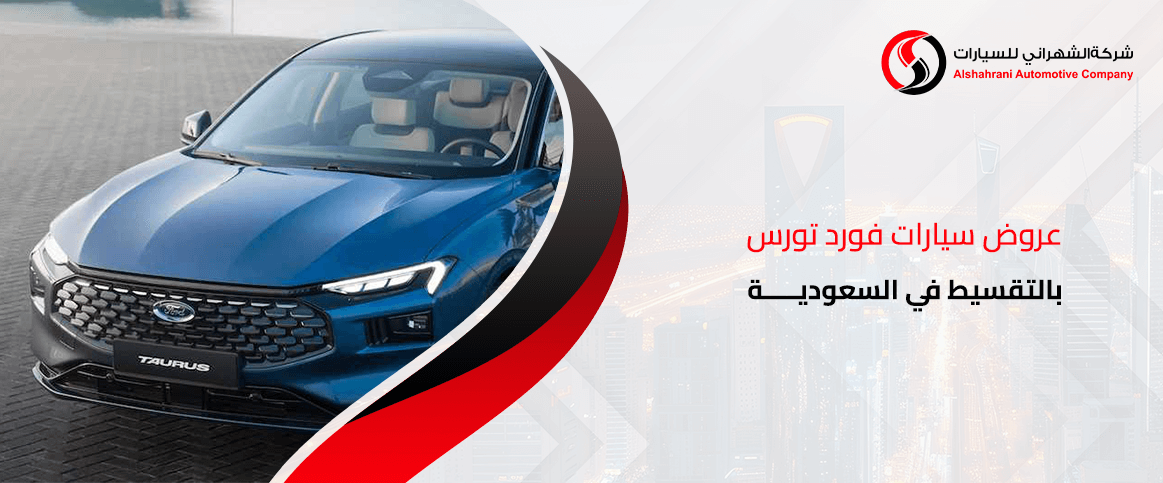 عروض سيارات فورد تورس بالتقسيط في السعودية