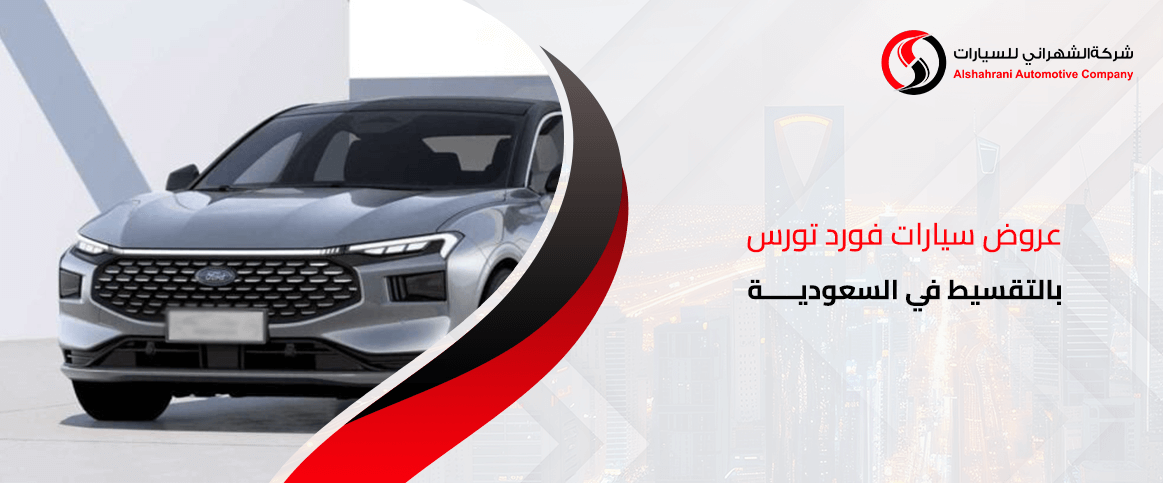 عروض سيارات فورد تورس بالتقسيط في السعودية