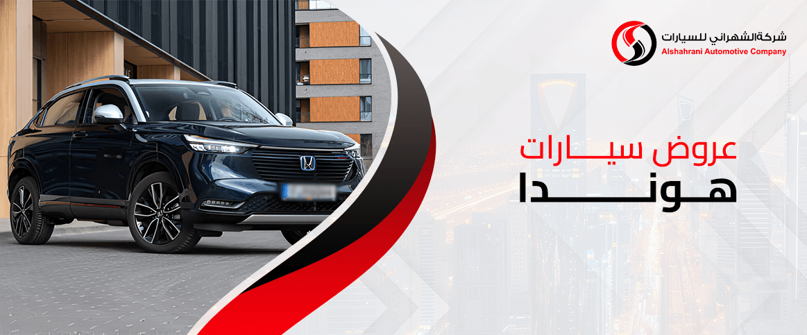 عروض سيارات هوندا