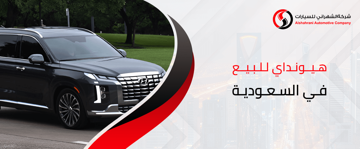 هيونداي للبيع في السعودية