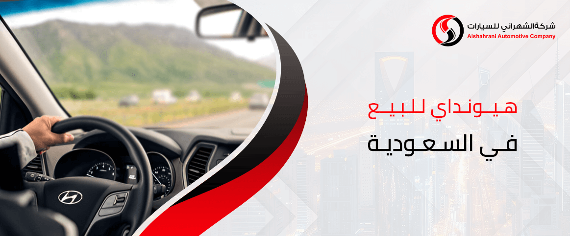 هيونداي للبيع في السعودية