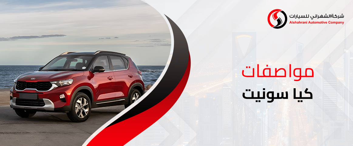مواصفات كيا سونيت مع الفئات والأسعار